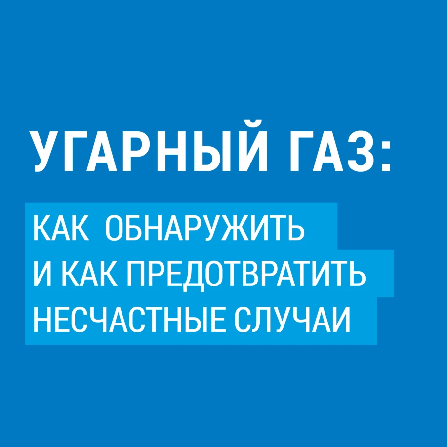 Информация об угарном газе